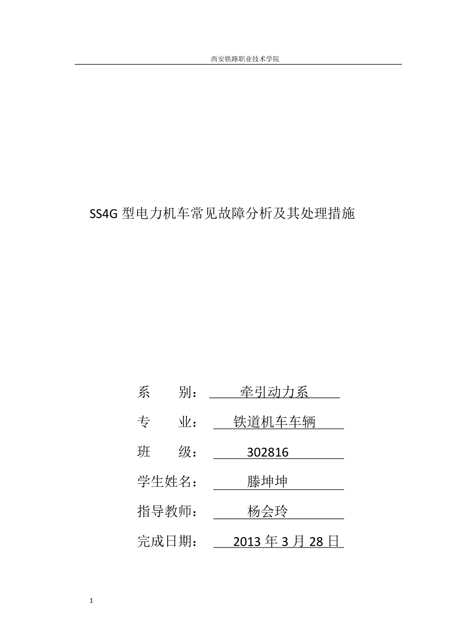 ss4g型电力机车牵引电机故障分析处理_第1页