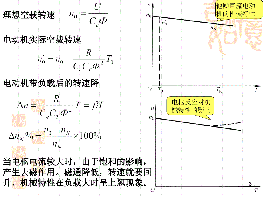 091007new-第三章直流电动机的电力拖动_第3页