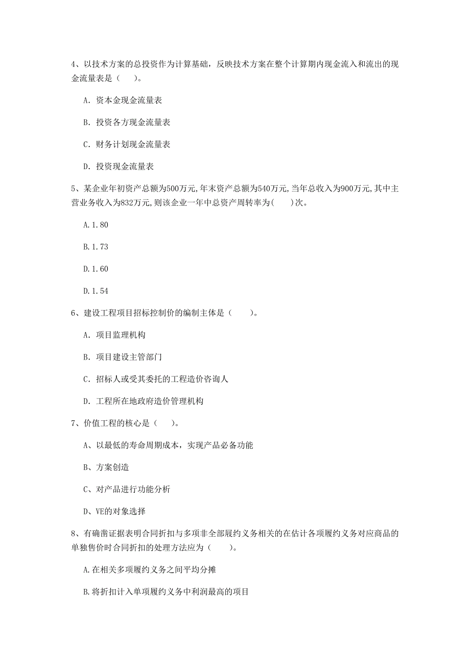 舟山市一级建造师《建设工程经济》真题 （附解析）_第2页