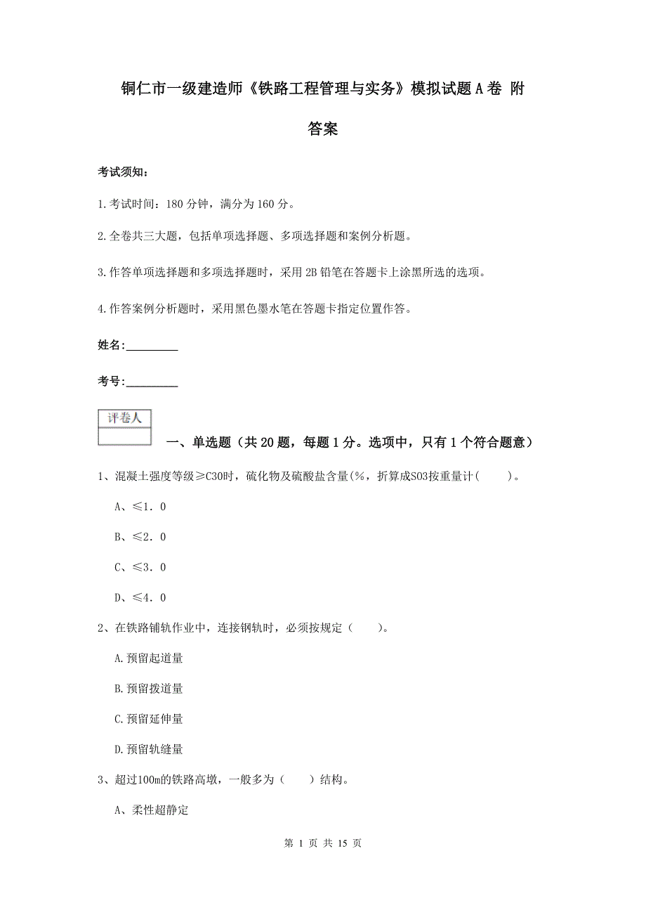 铜仁市一级建造师《铁路工程管理与实务》模拟试题a卷 附答案_第1页