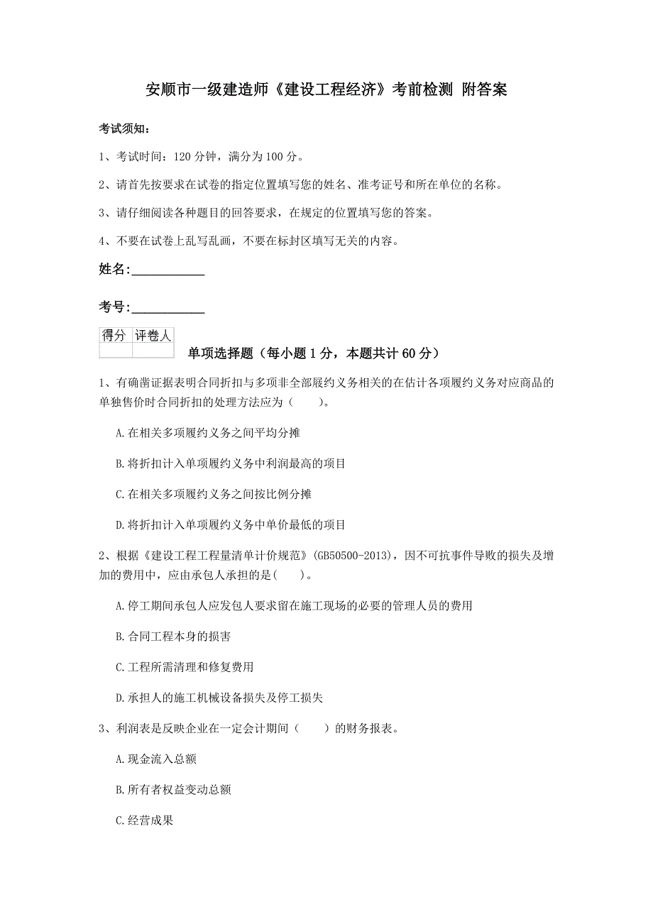 安顺市一级建造师《建设工程经济》考前检测 附答案_第1页