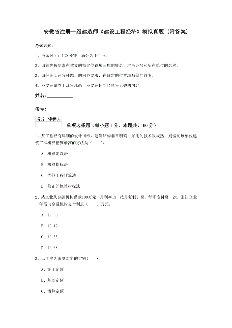 安徽省注册一级建造师《建设工程经济》模拟真题 （附答案）_第1页