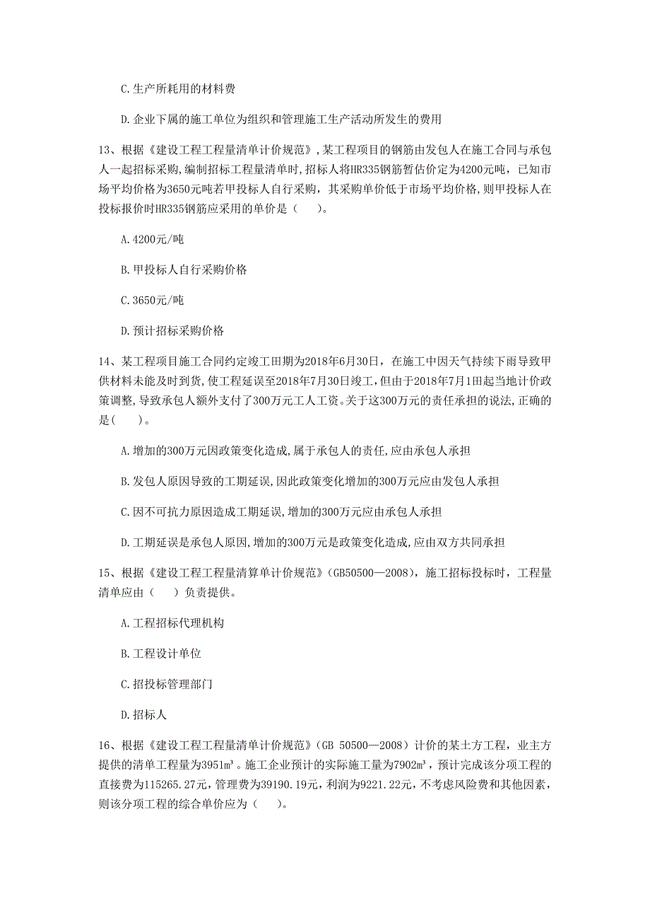 安徽省注册一级建造师《建设工程经济》模拟真题 （附答案）_第4页