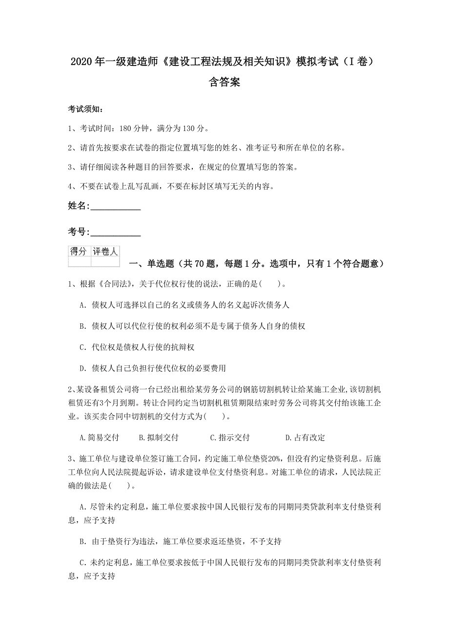 2020年一级建造师《建设工程法规及相关知识》模拟考试（i卷） 含答案_第1页