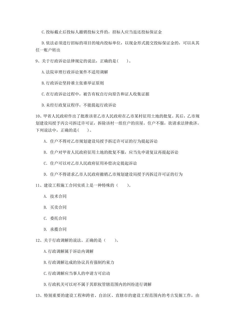 2020年一级建造师《建设工程法规及相关知识》模拟考试（i卷） 含答案_第3页