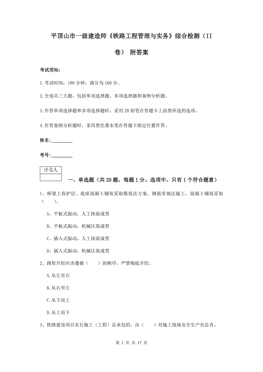 平顶山市一级建造师《铁路工程管理与实务》综合检测（ii卷） 附答案_第1页