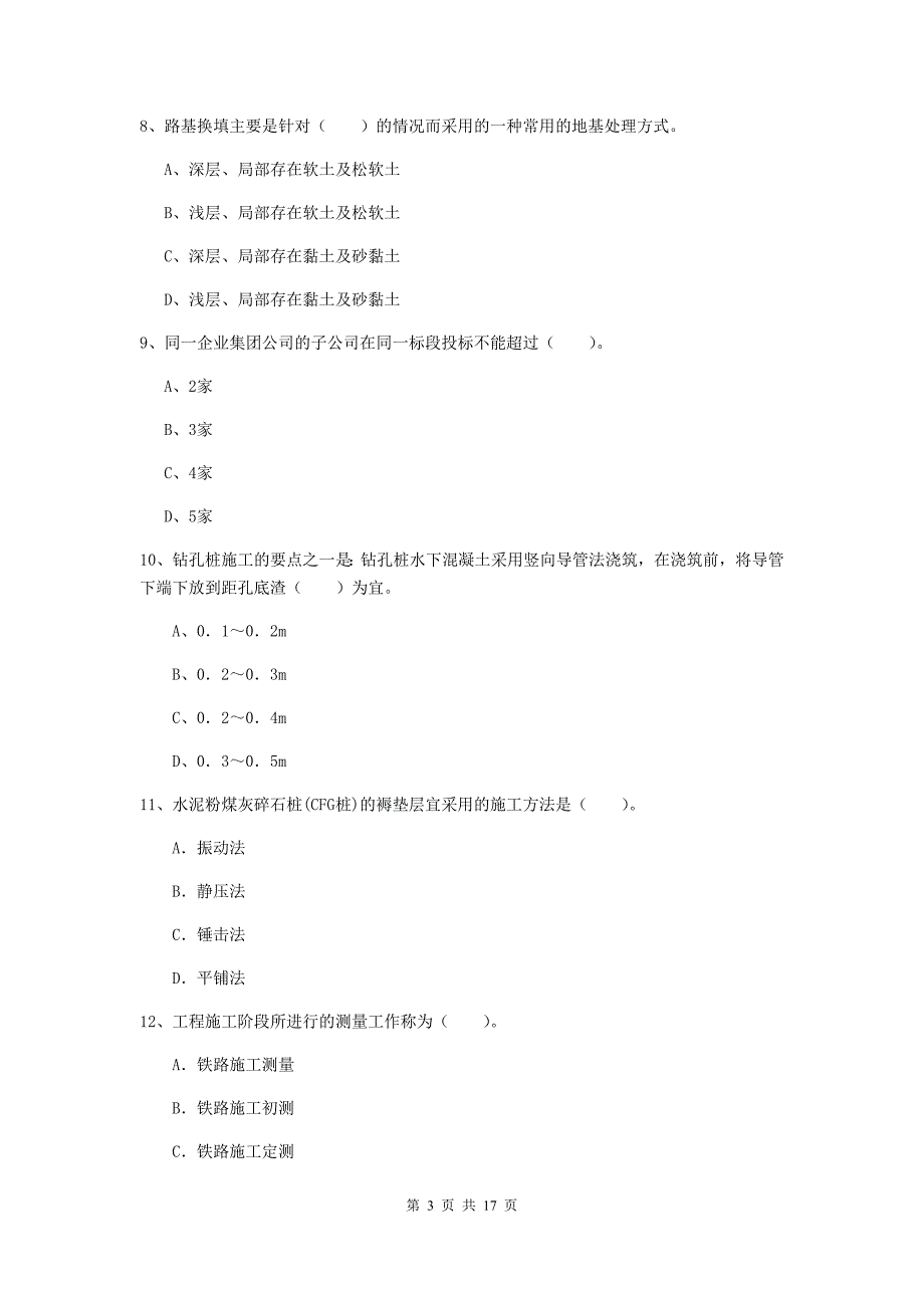 平顶山市一级建造师《铁路工程管理与实务》综合检测（ii卷） 附答案_第3页