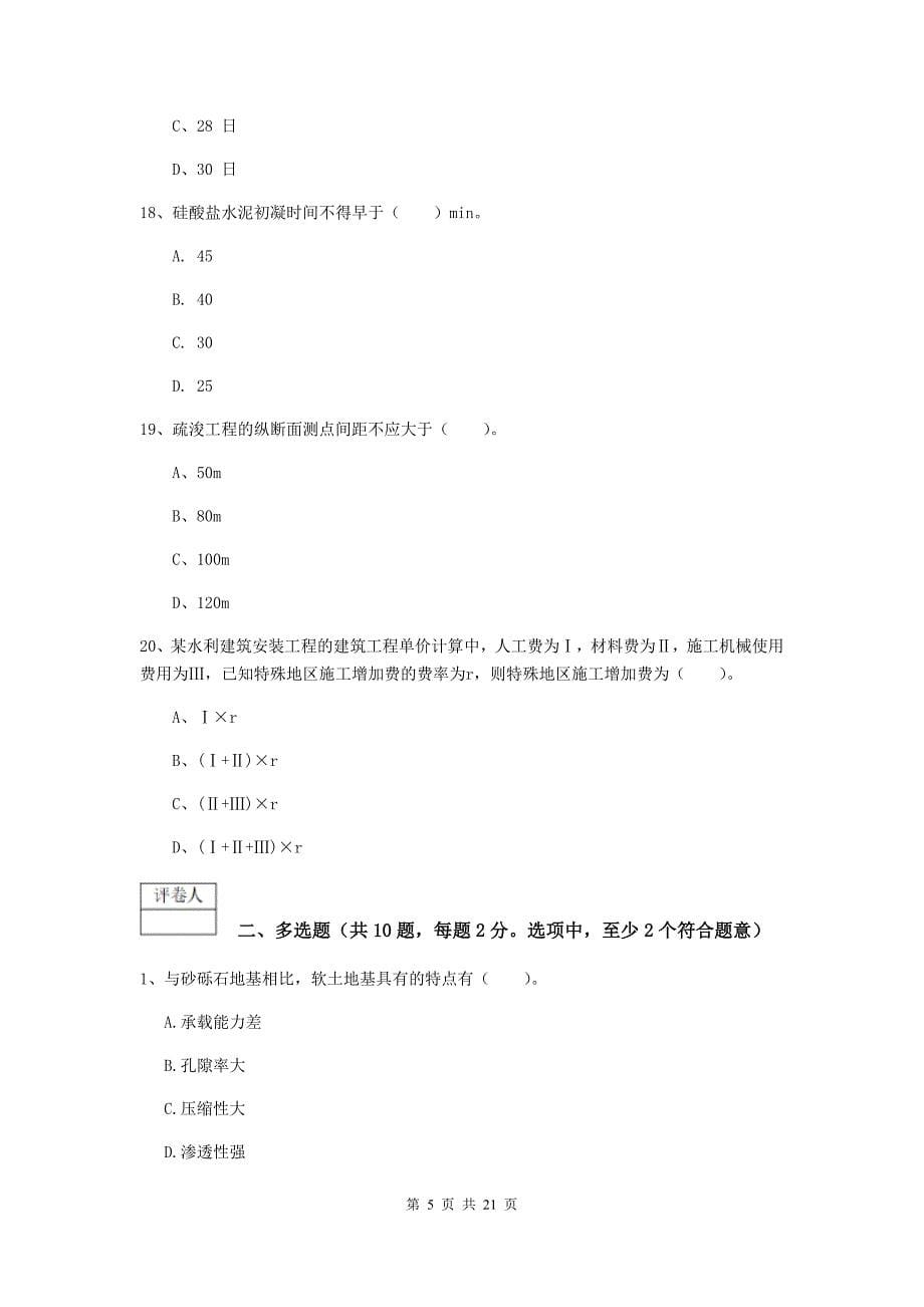 四川省一级建造师《水利水电工程管理与实务》试题（i卷） 附解析_第5页