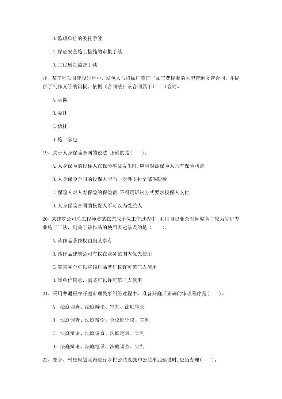 陕西省注册一级建造师《建设工程法规及相关知识》试题（ii卷） 含答案_第5页