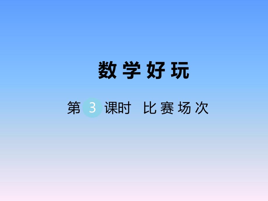 北师大6年级课件数学好玩第3课时 比赛场次_第1页