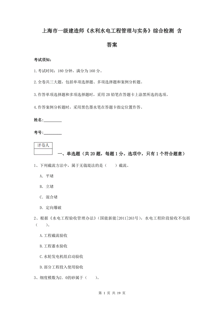 上海市一级建造师《水利水电工程管理与实务》综合检测 含答案_第1页