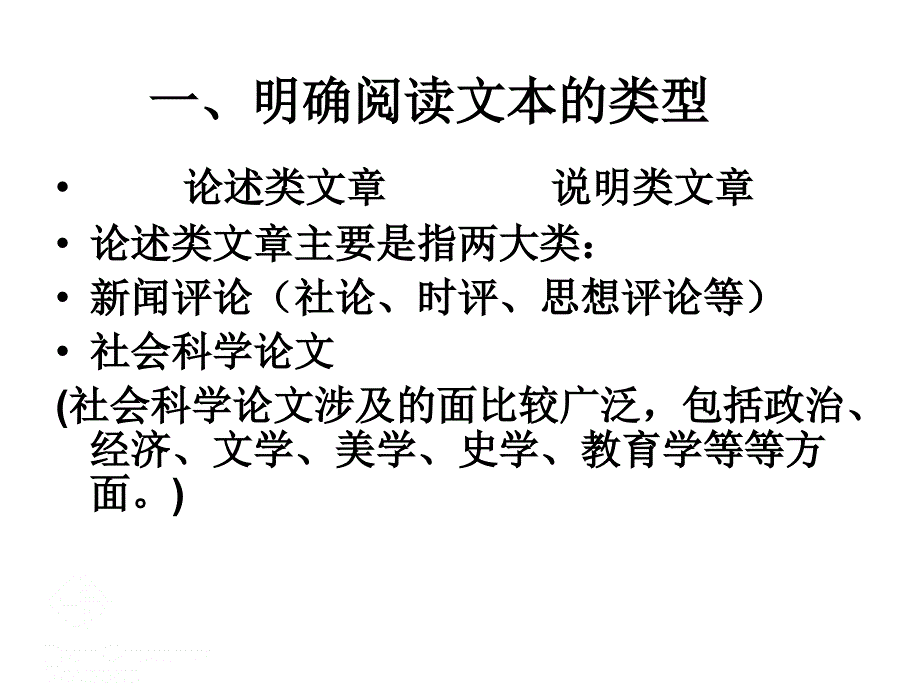 一、明确阅读文本的类型_第1页