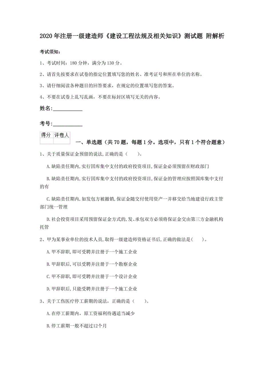 2020年注册一级建造师《建设工程法规及相关知识》测试题 附解析_第1页