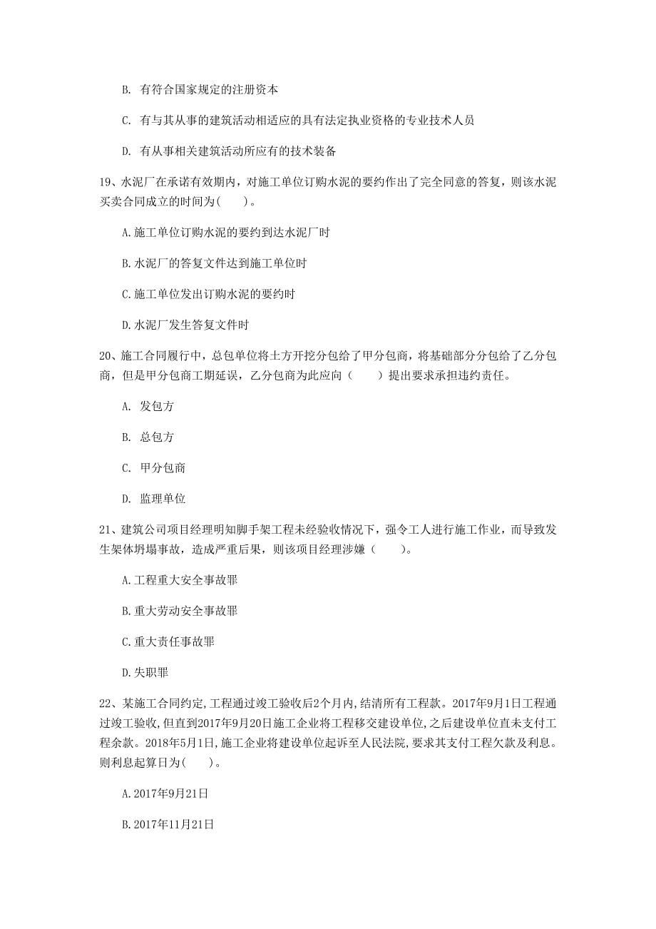 2020年注册一级建造师《建设工程法规及相关知识》测试题 附解析_第5页