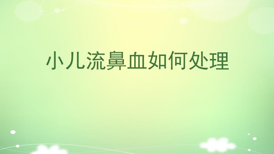 小儿流鼻血如何处理ppt_第1页