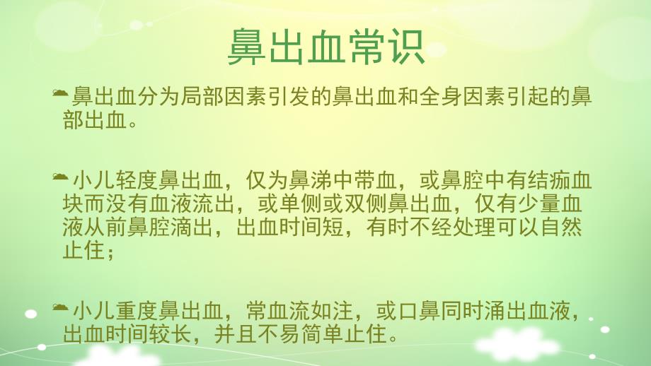 小儿流鼻血如何处理ppt_第2页