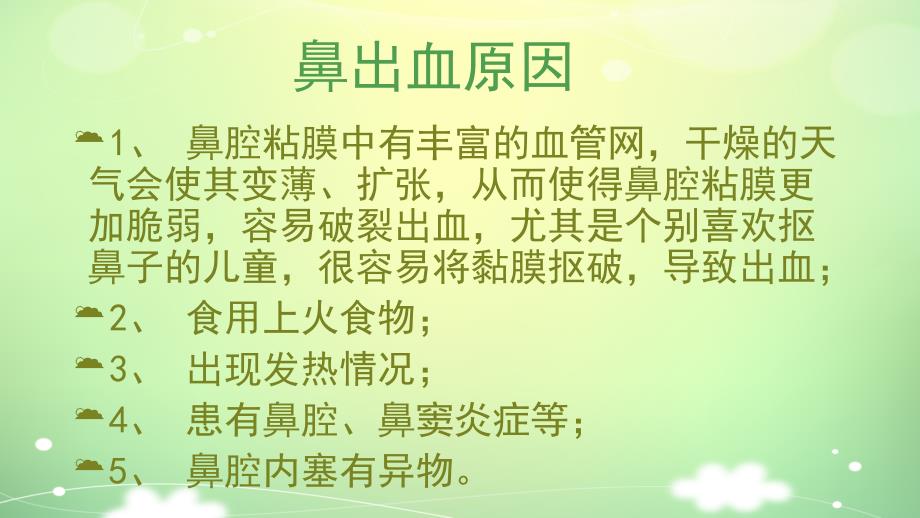 小儿流鼻血如何处理ppt_第3页