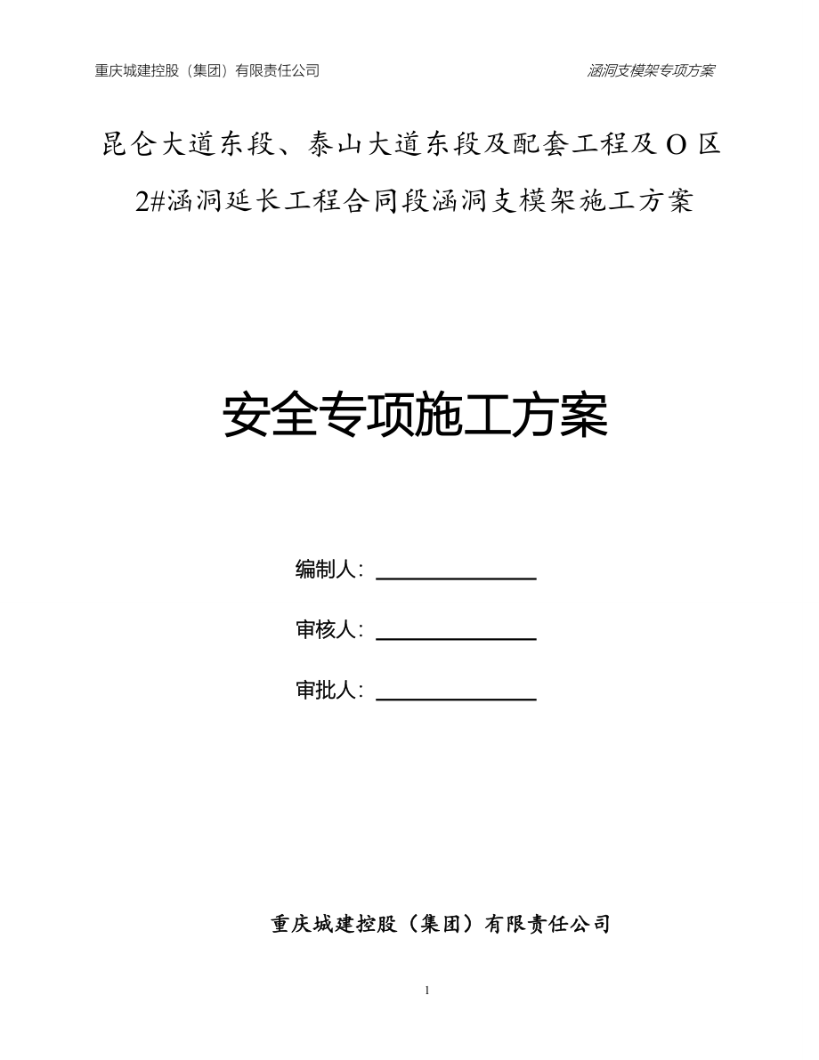 涵洞支模架施工方案改_第1页