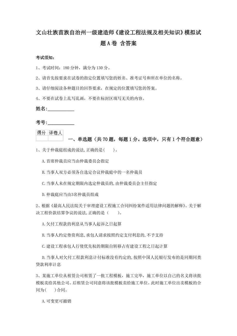 文山壮族苗族自治州一级建造师《建设工程法规及相关知识》模拟试题a卷 含答案_第1页