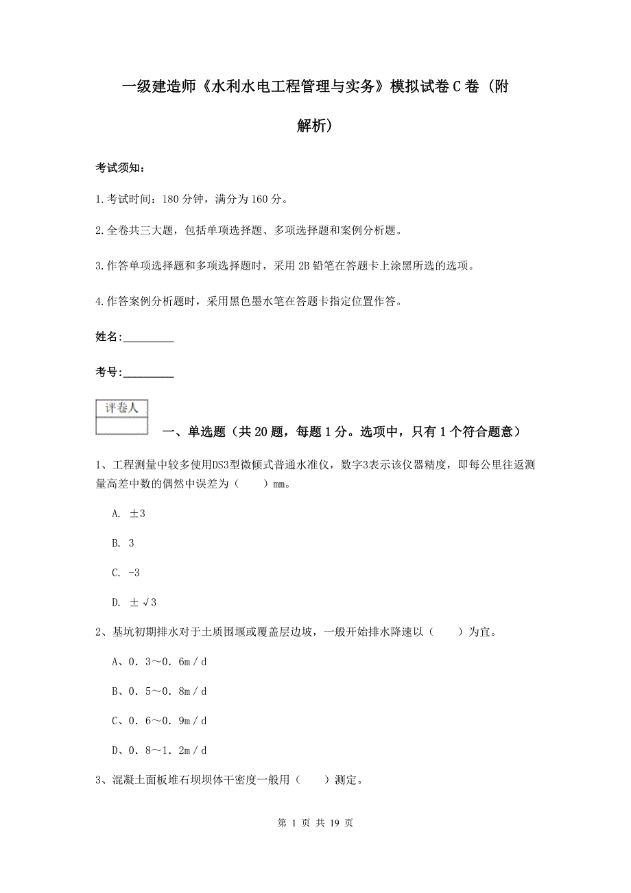 一级建造师《水利水电工程管理与实务》模拟试卷c卷 （附解析）_第1页