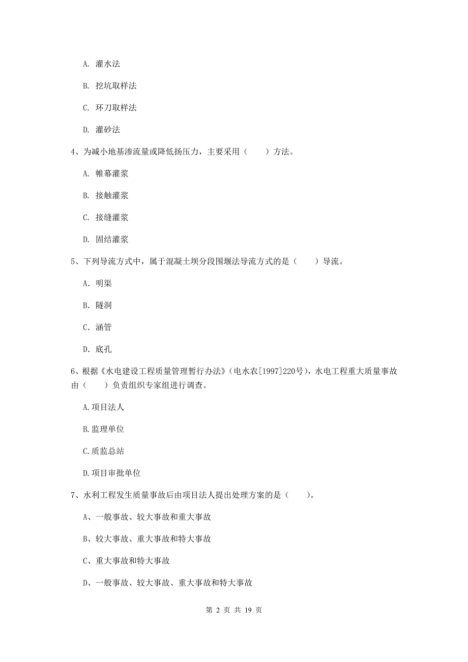 一级建造师《水利水电工程管理与实务》模拟试卷c卷 （附解析）_第2页