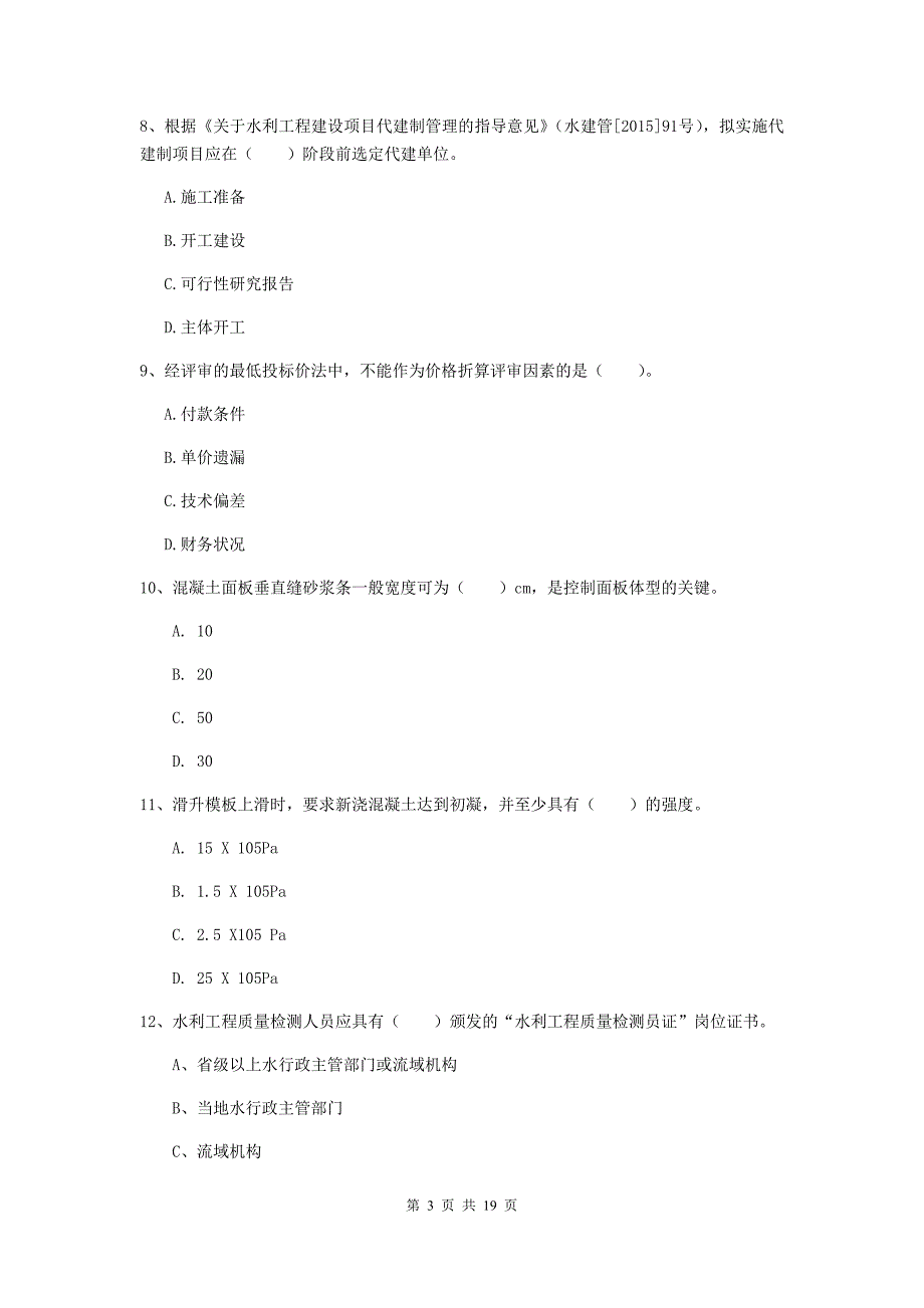 一级建造师《水利水电工程管理与实务》模拟试卷c卷 （附解析）_第3页