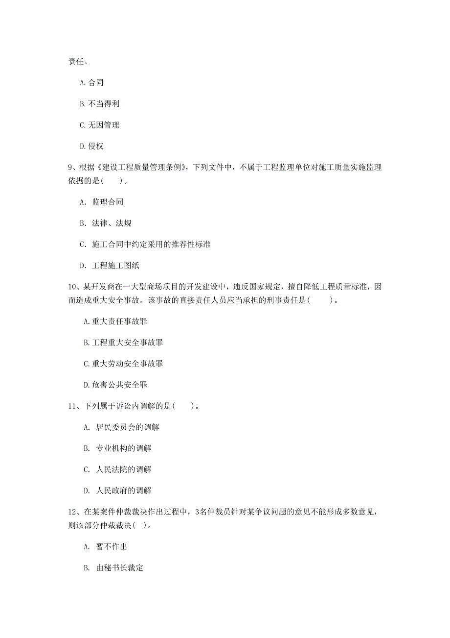 吕梁市一级建造师《建设工程法规及相关知识》测试题（ii卷） 含答案_第3页