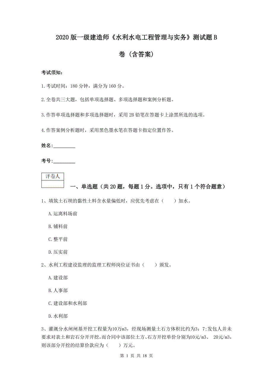 2020版一级建造师《水利水电工程管理与实务》测试题b卷 （含答案）_第1页