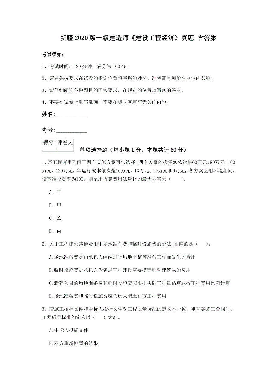 新疆2020版一级建造师《建设工程经济》真题 含答案_第1页