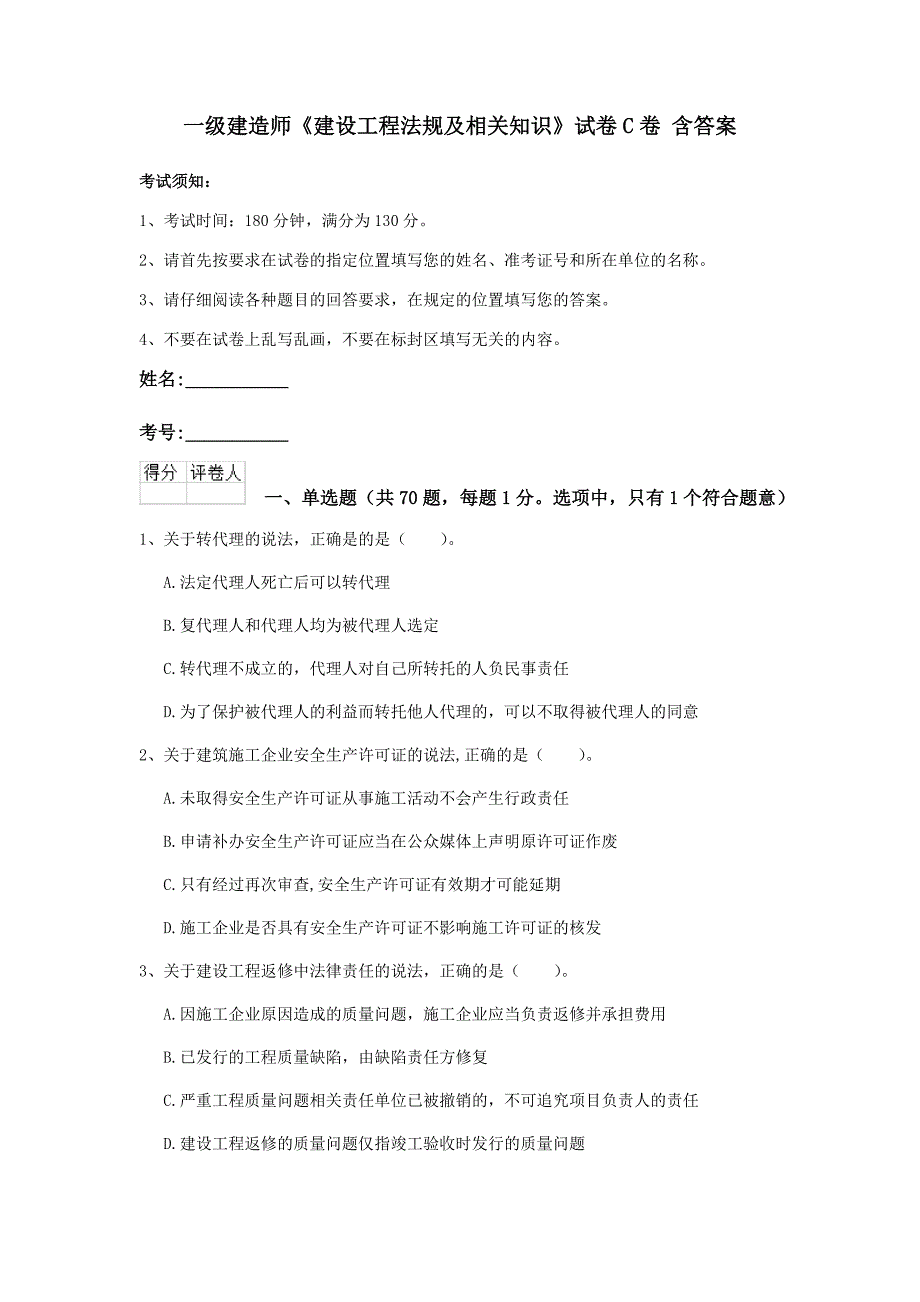 一级建造师《建设工程法规及相关知识》试卷c卷 含答案_第1页