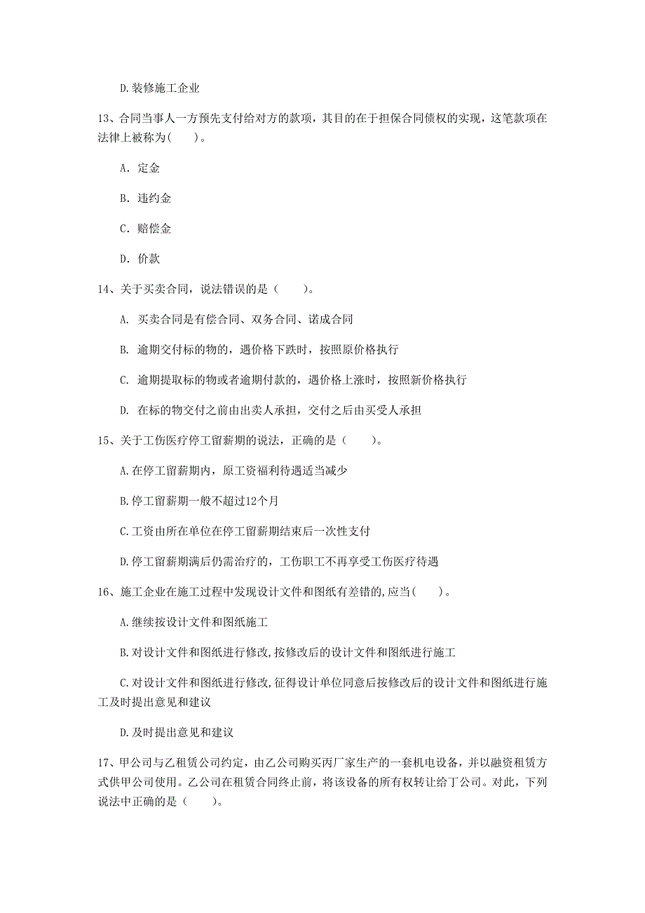 2020版注册一级建造师《建设工程法规及相关知识》练习题a卷 附解析_第4页