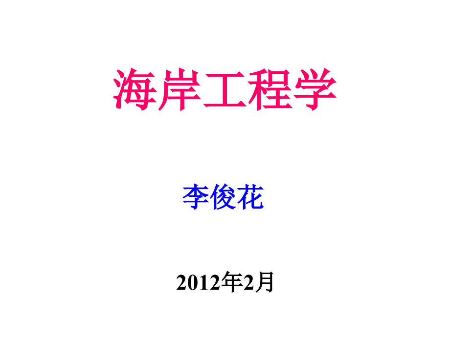 上海海事大学海岸工程学第3章海岸防护工程(护岸)_第1页