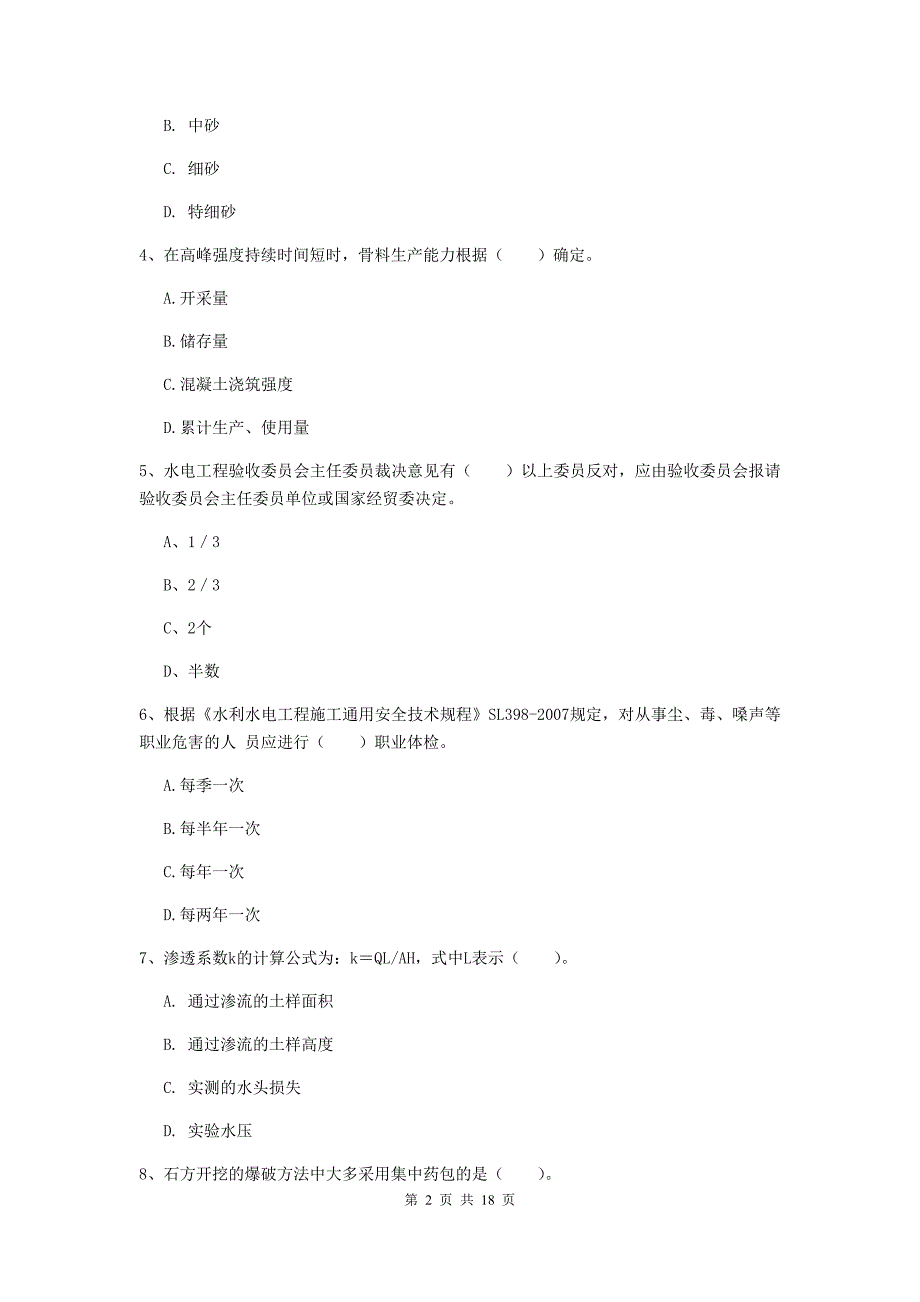 大理白族自治州一级建造师《水利水电工程管理与实务》模拟试题 附答案_第2页