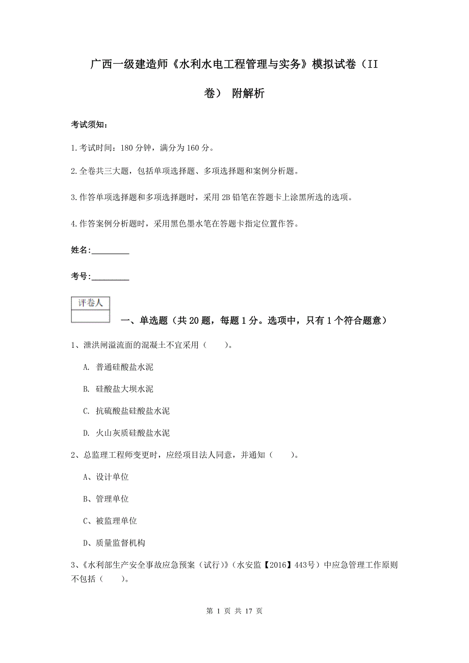 广西一级建造师《水利水电工程管理与实务》模拟试卷（ii卷） 附解析_第1页