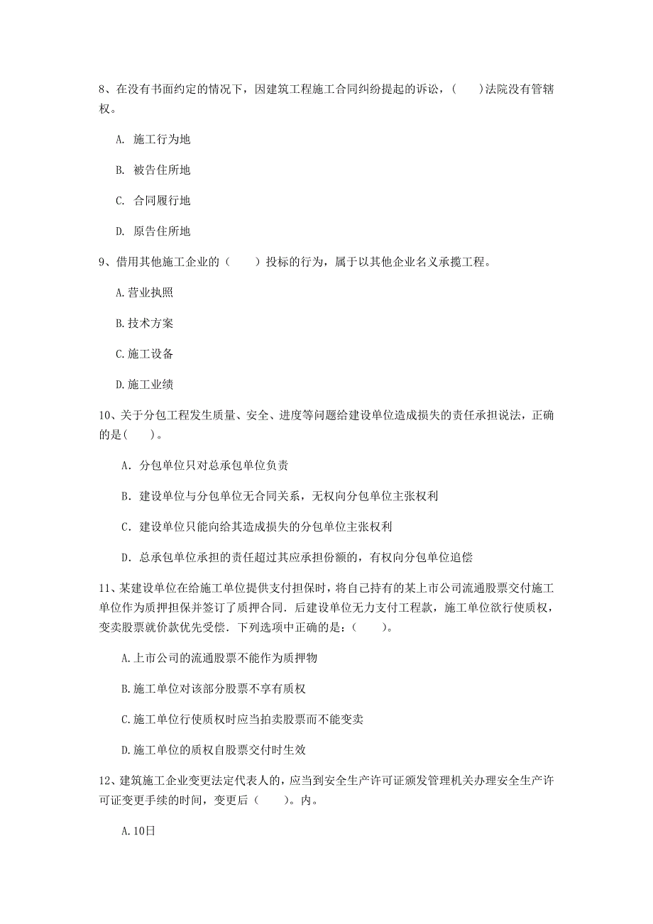 2020版注册一级建造师《建设工程法规及相关知识》模拟考试 附答案_第3页