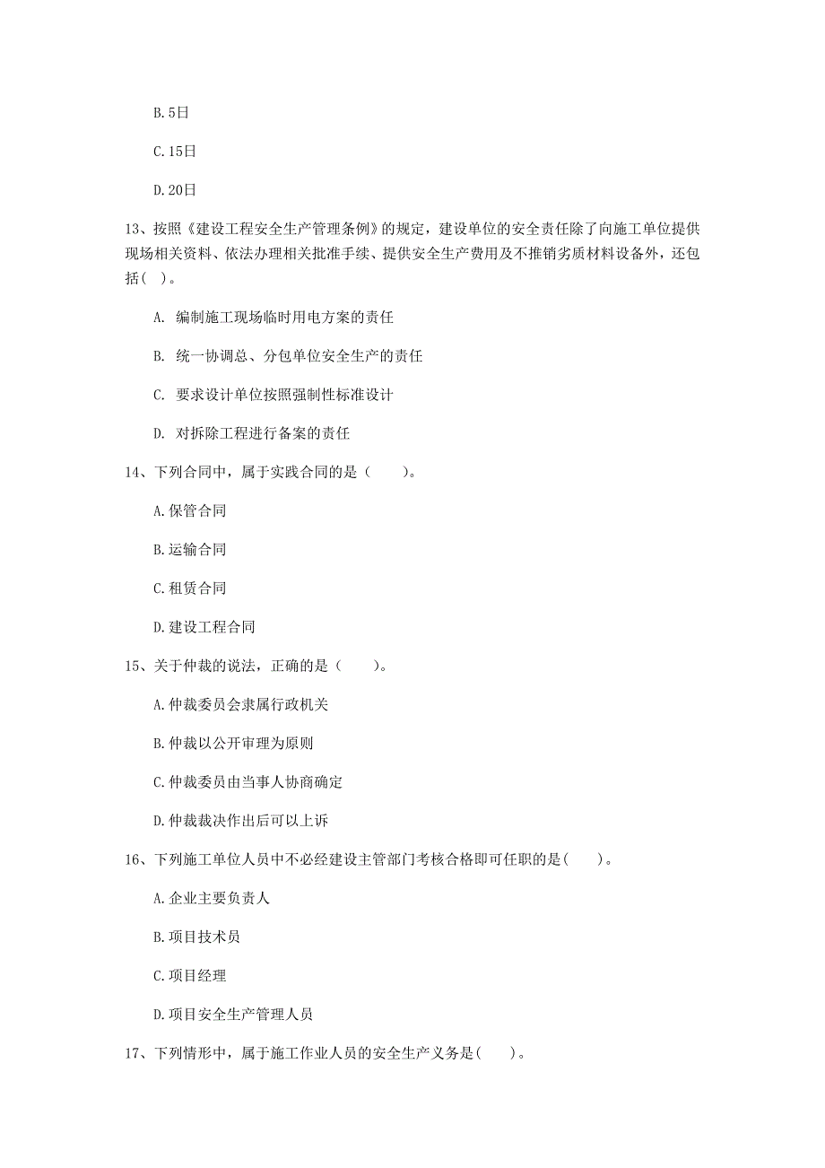 2020版注册一级建造师《建设工程法规及相关知识》模拟考试 附答案_第4页