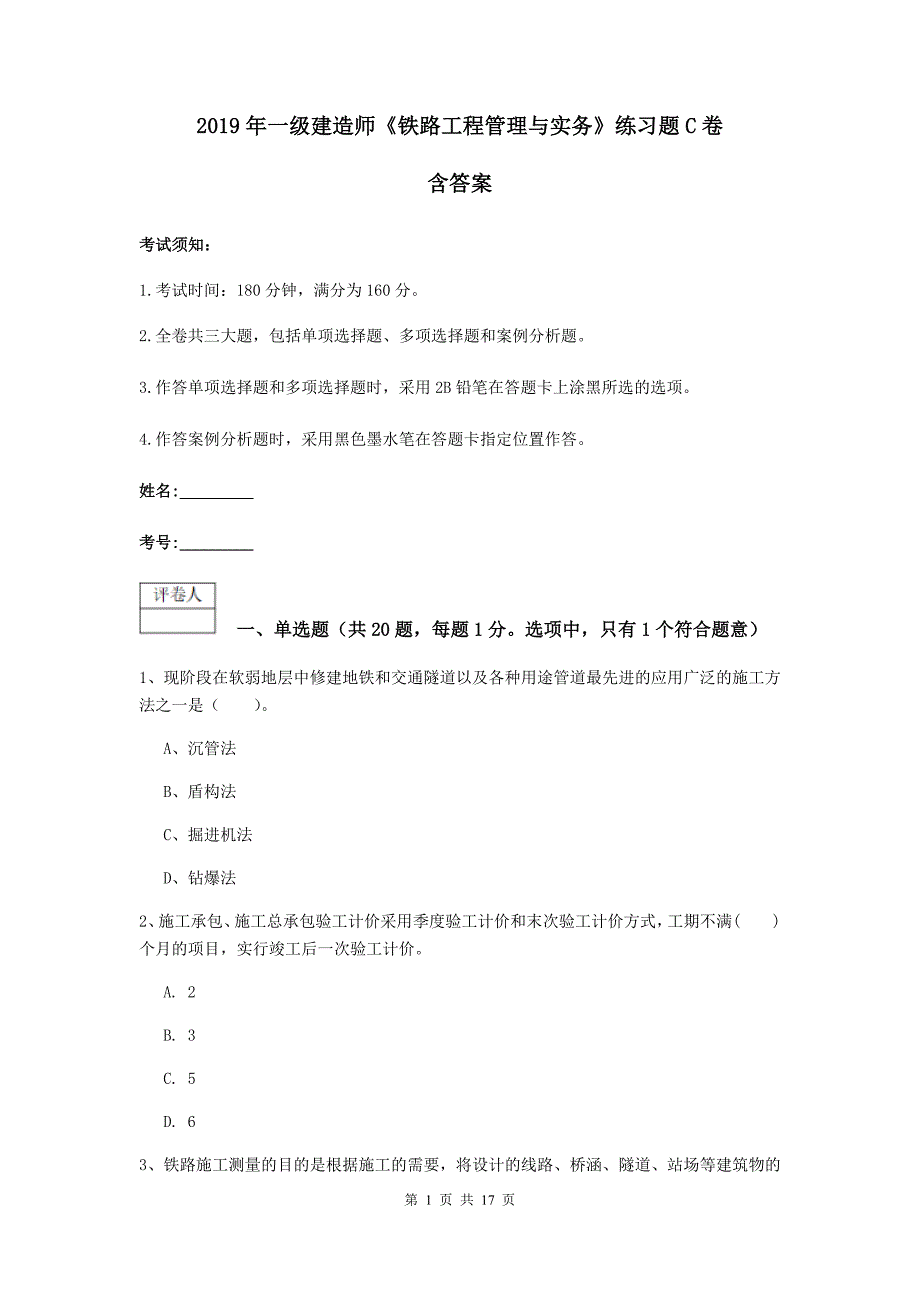 2019年一级建造师《铁路工程管理与实务》练习题c卷 含答案_第1页