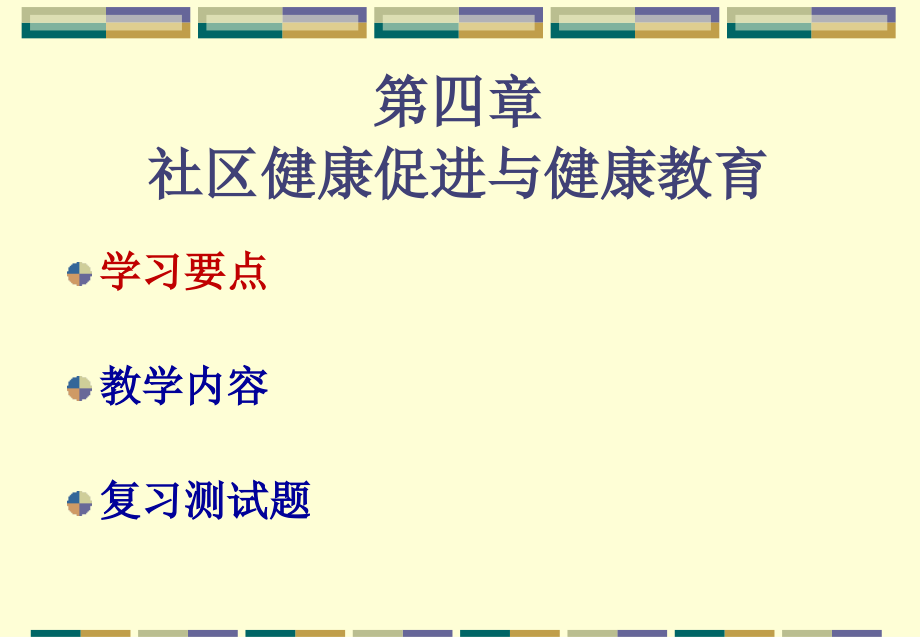 《社护》4章社区健康促进与健康教育--2018.4.29_第1页