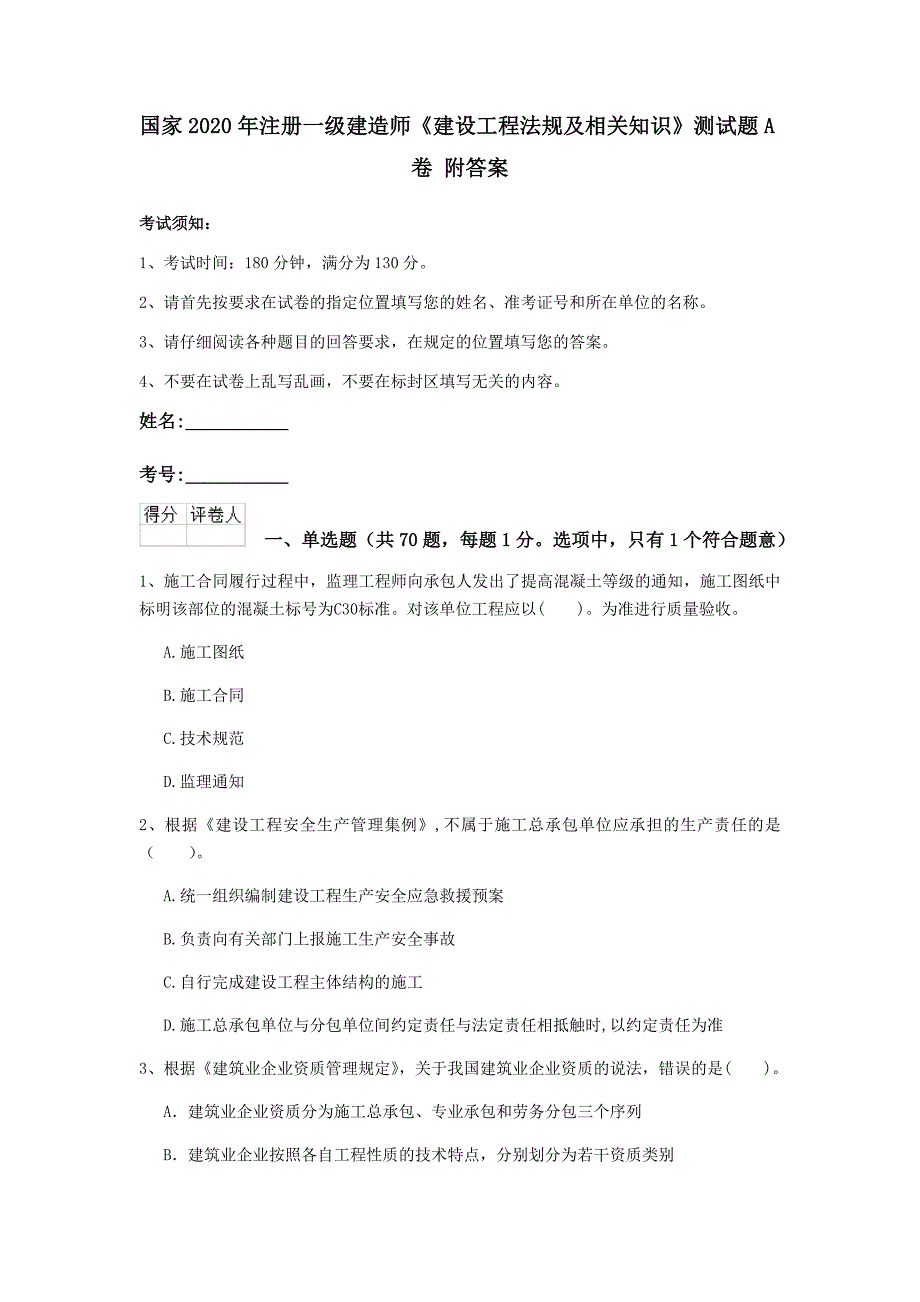 国家2020年注册一级建造师《建设工程法规及相关知识》测试题a卷 附答案_第1页