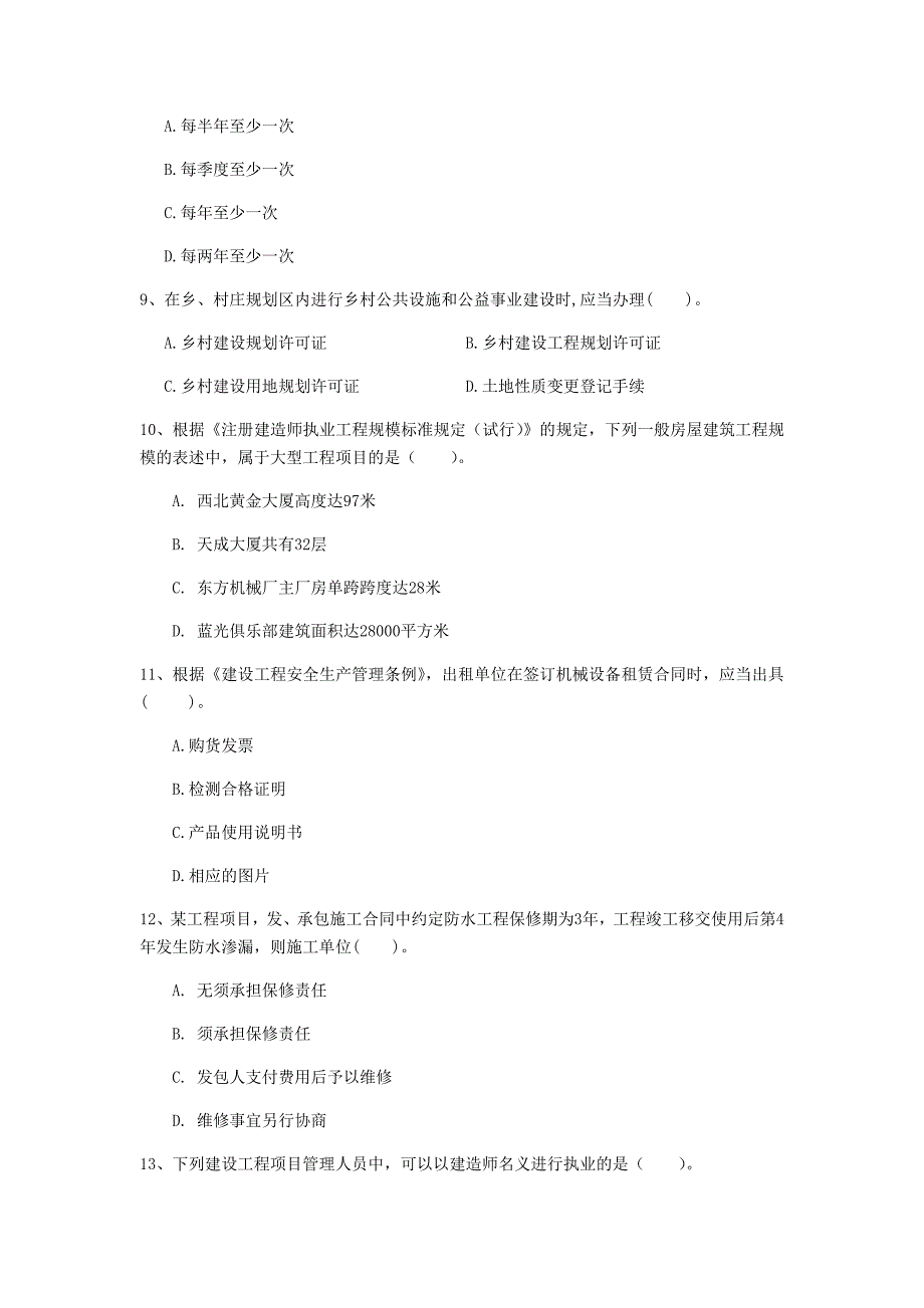 国家2020年注册一级建造师《建设工程法规及相关知识》测试题a卷 附答案_第3页