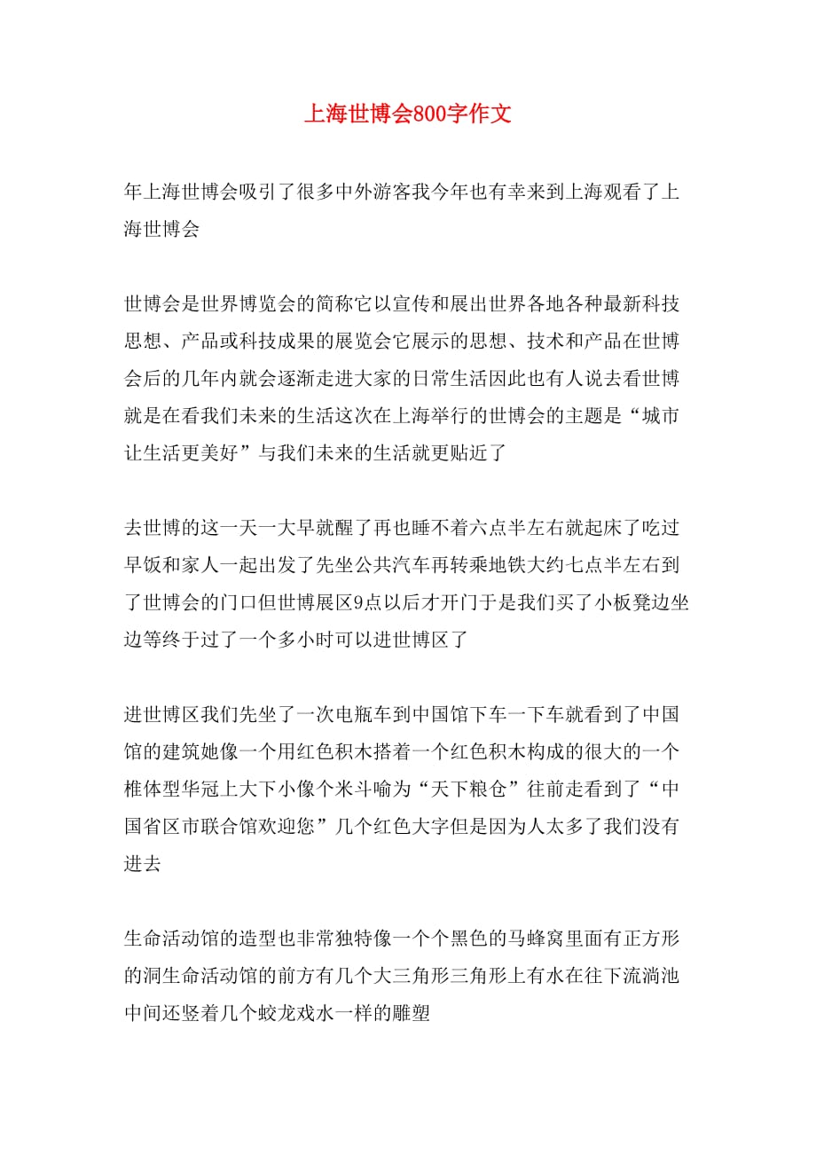 上海世博会800字作文_第1页