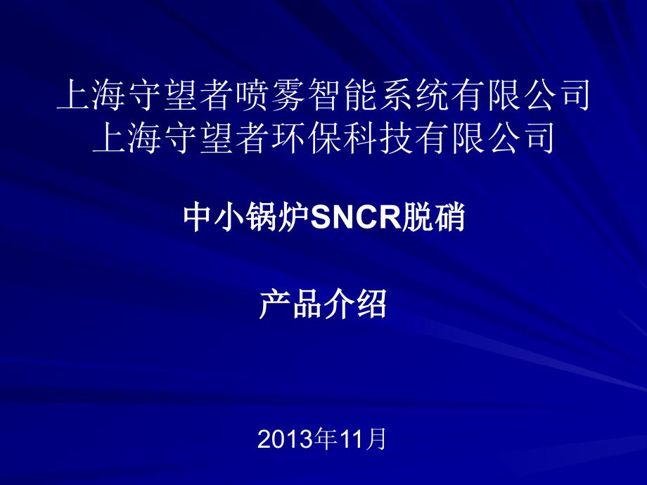 sncr脱硝—电站行业介绍20131118_第1页