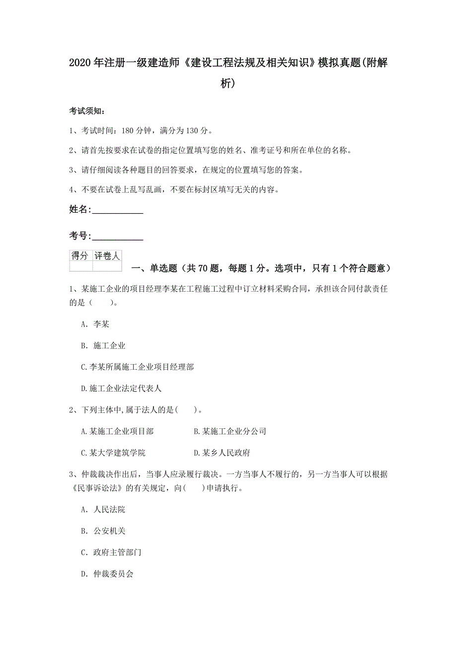 2020年注册一级建造师《建设工程法规及相关知识》模拟真题 （附解析）_第1页