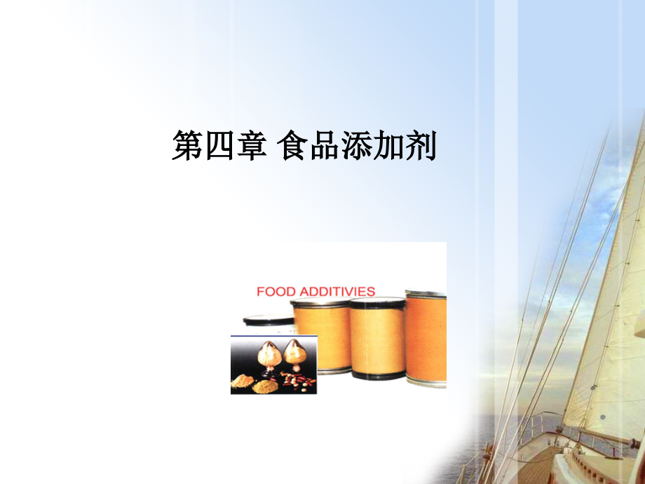 北京大学-应用化学基础-第四章食品添加剂._第1页