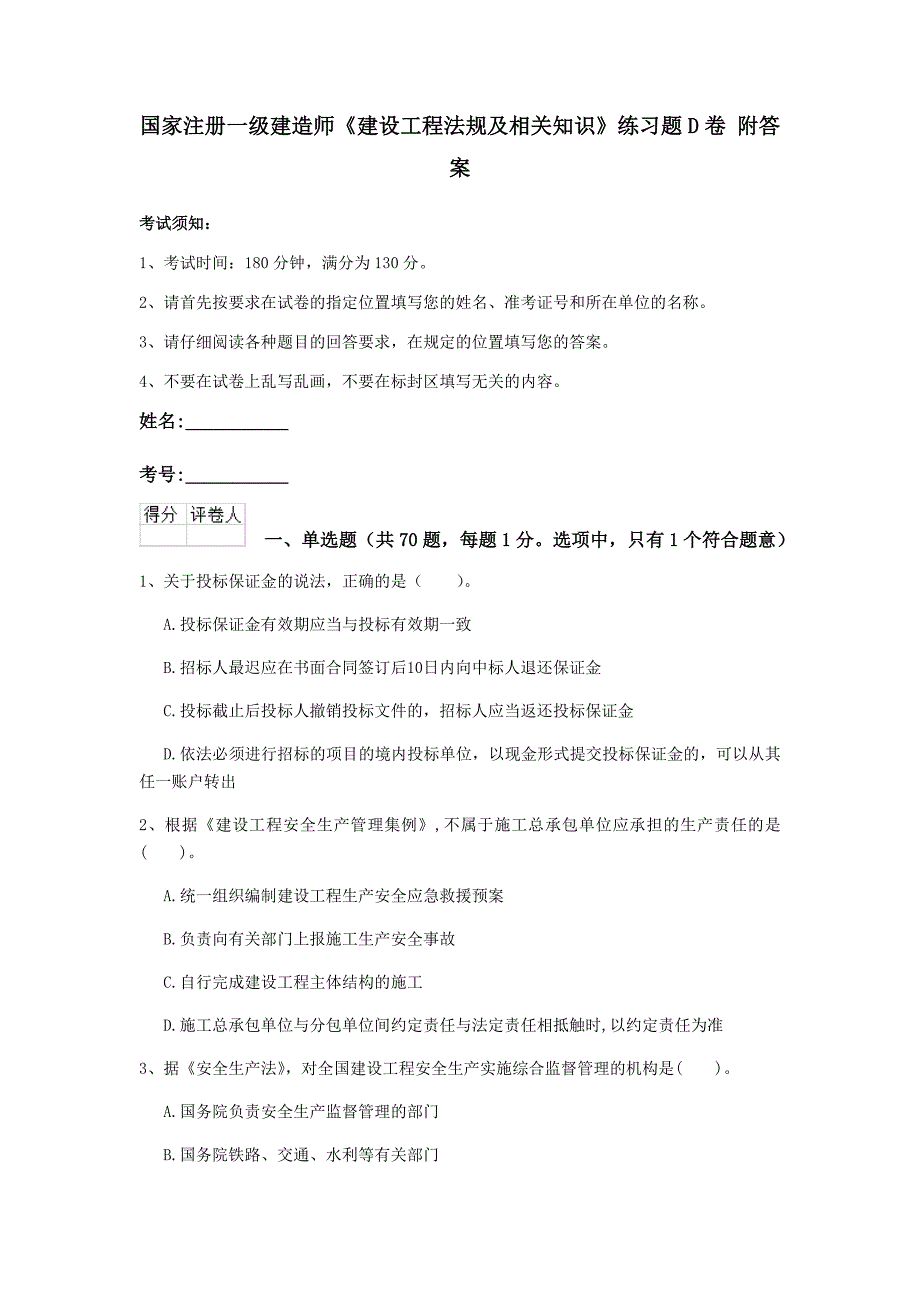 国家注册一级建造师《建设工程法规及相关知识》练习题d卷 附答案_第1页