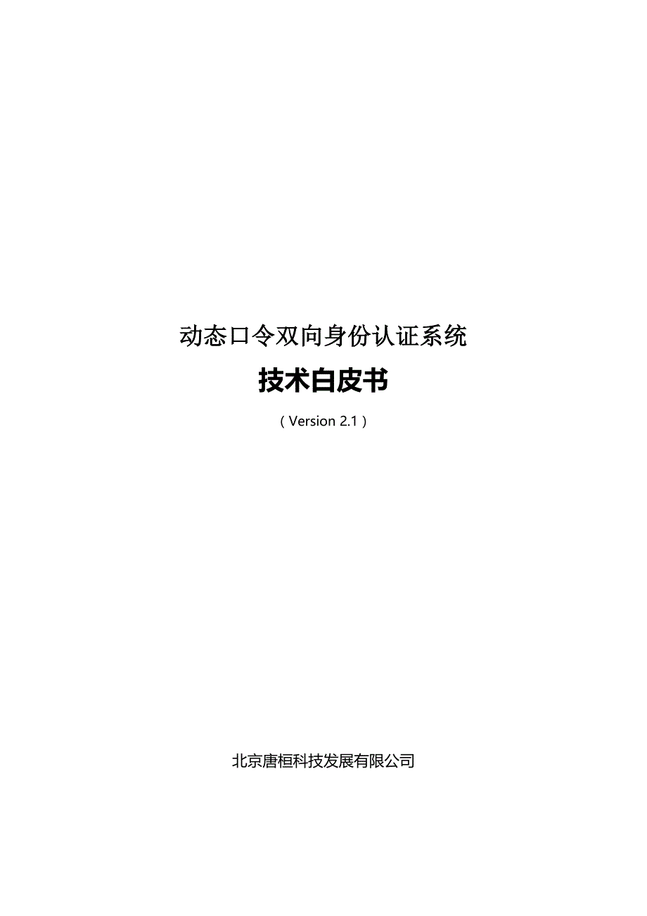 唐桓动态口令身份认证技术白皮书v2.1._第1页