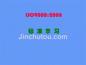 iso9000-2008标准学习