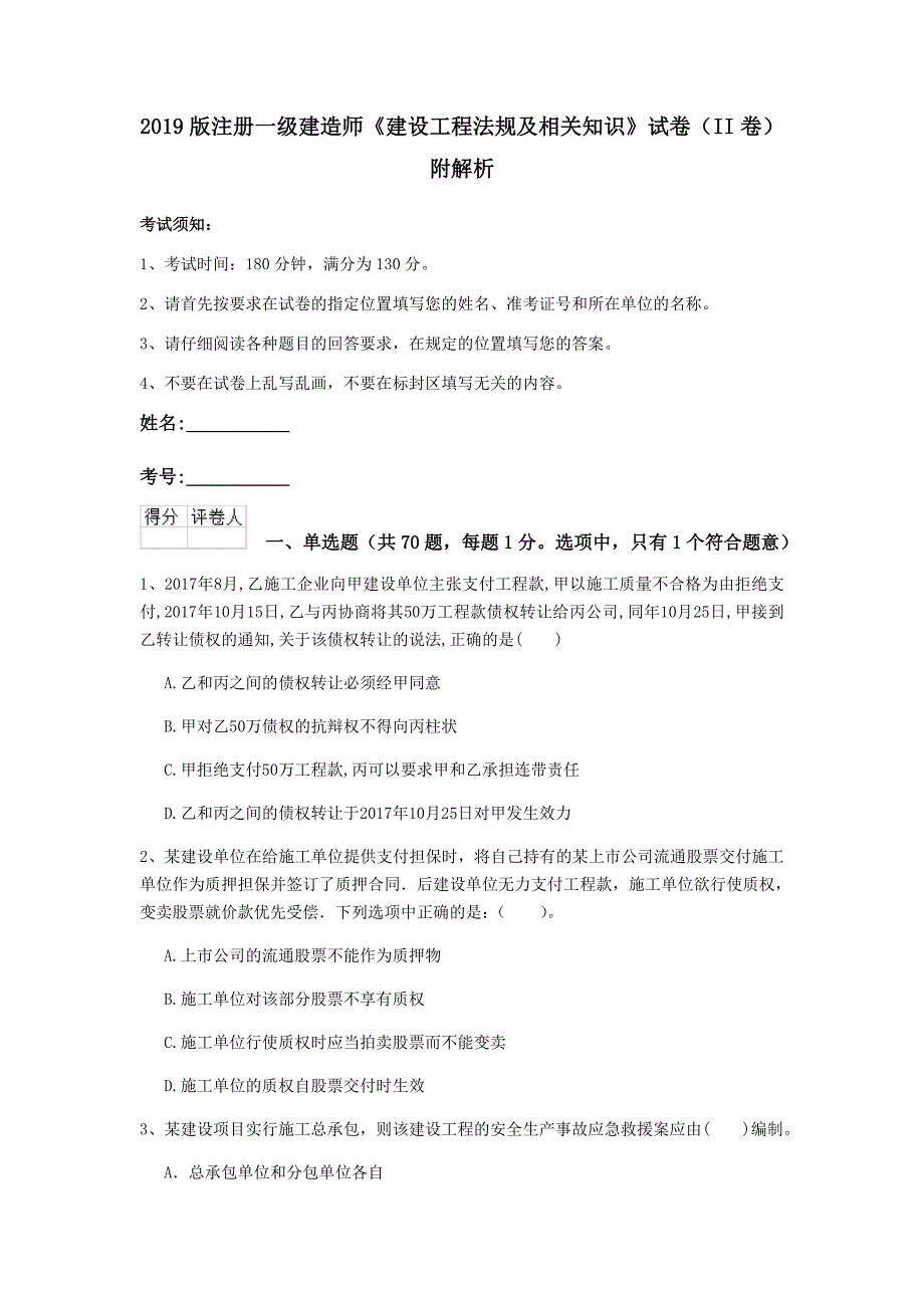 2019版注册一级建造师《建设工程法规及相关知识》试卷（ii卷） 附解析_第1页