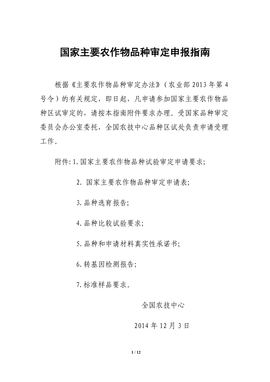 国家主要农作物品种审定申报指南-定.-.2014128113143_第1页