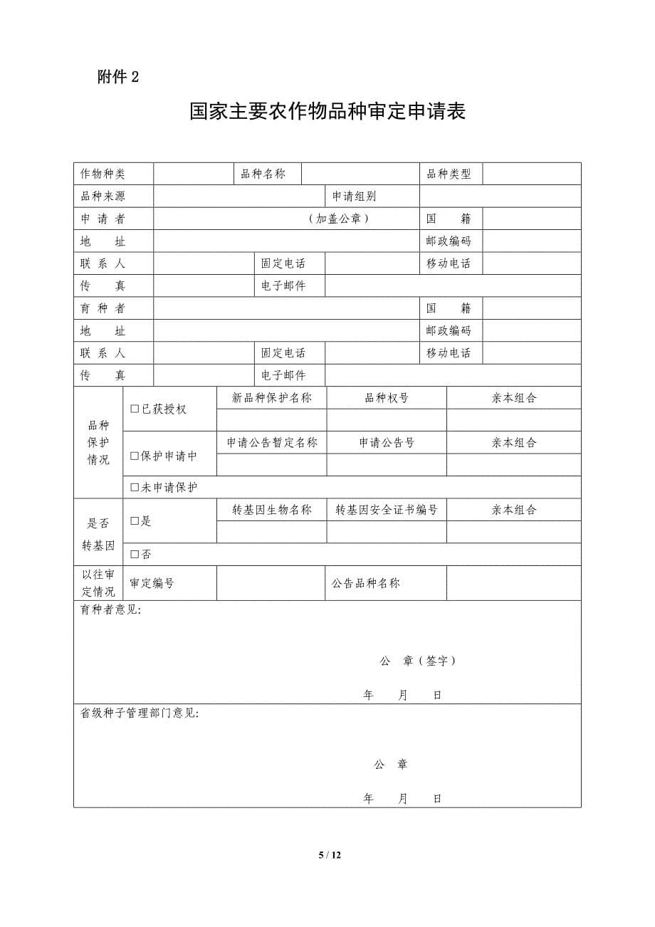 国家主要农作物品种审定申报指南-定.-.2014128113143_第5页